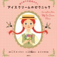 絵本「はじめての赤毛のアン アイスクリームのピクニック」の表紙（サムネイル）