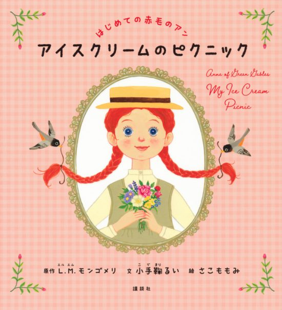 絵本「はじめての赤毛のアン アイスクリームのピクニック」の表紙（中サイズ）