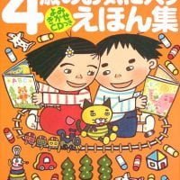 絵本「４歳のお気に入りえほん集」の表紙（サムネイル）