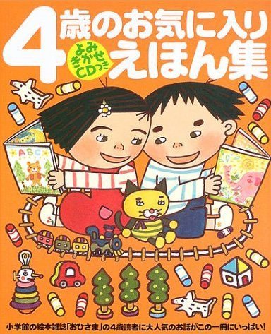 絵本「４歳のお気に入りえほん集」の表紙（詳細確認用）（中サイズ）