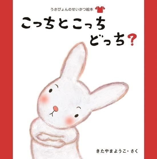 絵本「こっちとこっちどっち？」の表紙（全体把握用）（中サイズ）