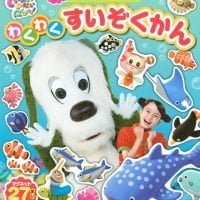 絵本「いないいないばあっ！ わくわく すいぞくかん」の表紙（サムネイル）