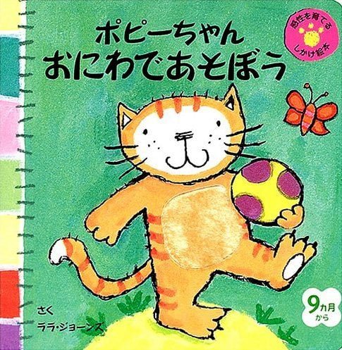 絵本「ポピーちゃん おにわであそぼう」の表紙（詳細確認用）（中サイズ）