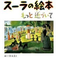 絵本「スーラの絵本」の表紙（サムネイル）