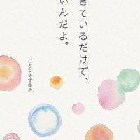 絵本「生きているだけで、いいんだよ。」の表紙（サムネイル）