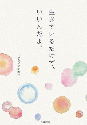 絵本「生きているだけで、いいんだよ。」の表紙（中サイズ）