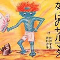 絵本「かっぱのサルマタ」の表紙（サムネイル）