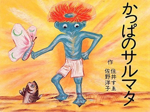 絵本「かっぱのサルマタ」の表紙（詳細確認用）（中サイズ）