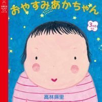 絵本「おやすみあかちゃん」の表紙（サムネイル）