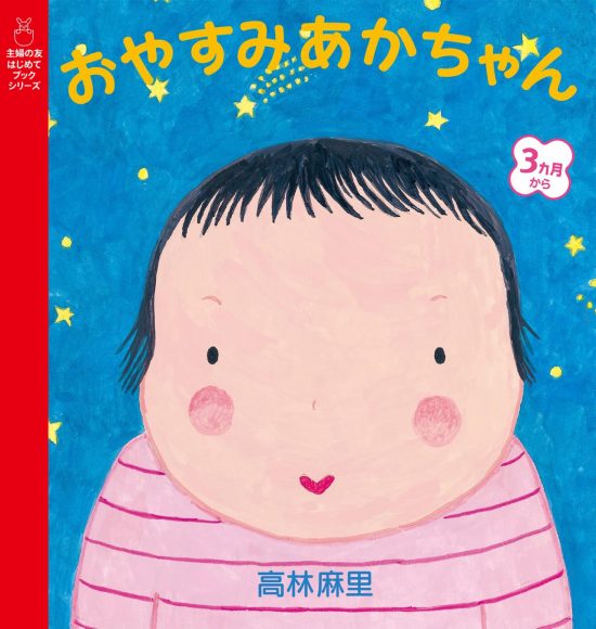 絵本「おやすみあかちゃん」の表紙（全体把握用）（中サイズ）