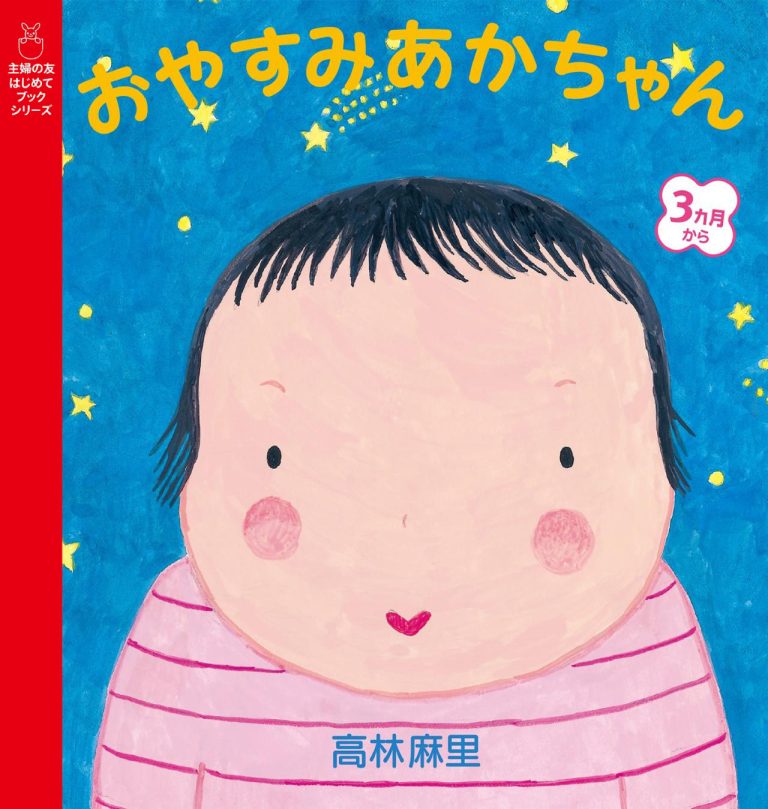 絵本「おやすみあかちゃん」の表紙（詳細確認用）（中サイズ）