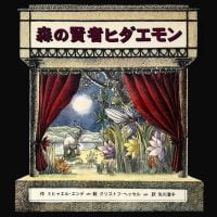 絵本「森の賢者ヒダエモン」の表紙（サムネイル）