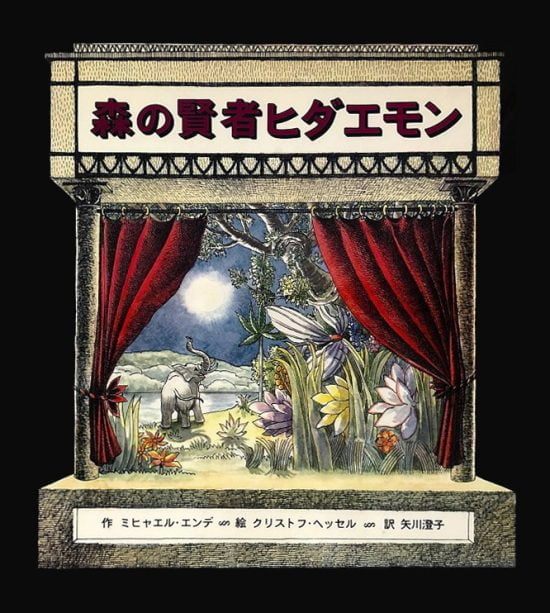 絵本「森の賢者ヒダエモン」の表紙（全体把握用）（中サイズ）