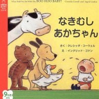 絵本「なきむしあかちゃん」の表紙（サムネイル）