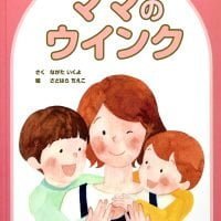 絵本「ママのウインク」の表紙（サムネイル）