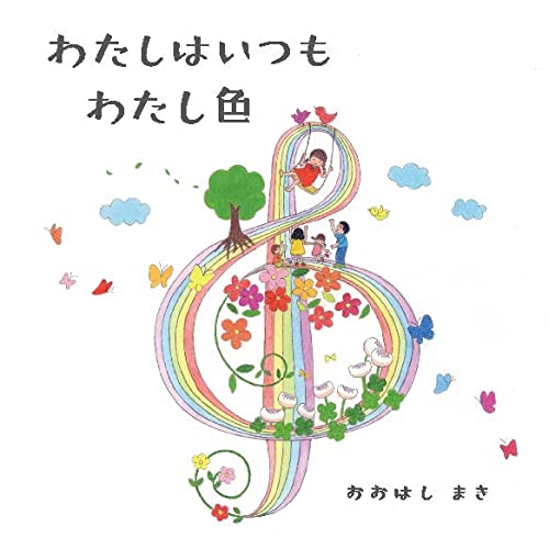 絵本「わたしはいつも わたし色」の表紙（詳細確認用）（中サイズ）