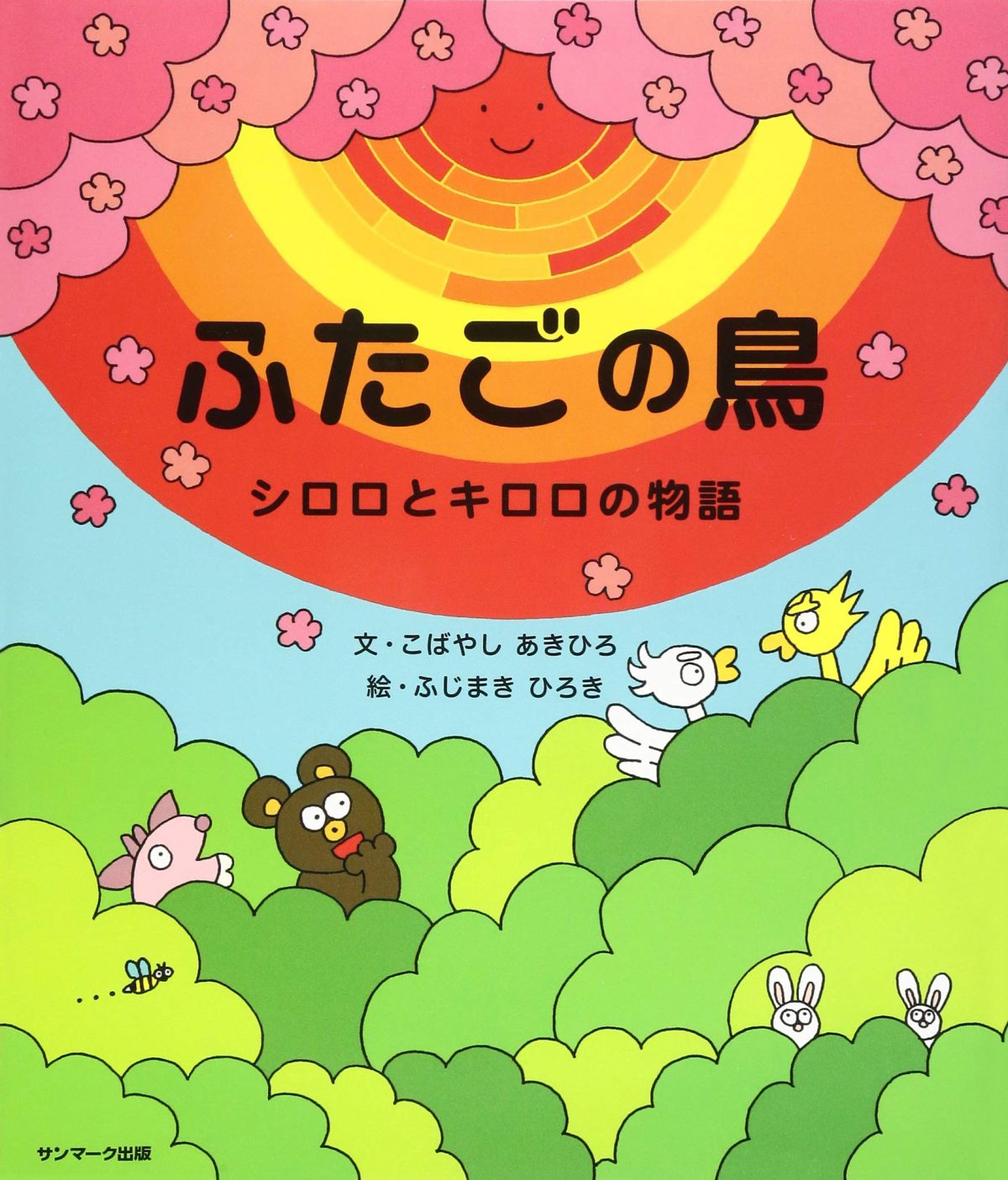 絵本「ふたごの鳥」の表紙（大サイズ）