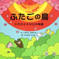 絵本「ふたごの鳥」の表紙（サムネイル）