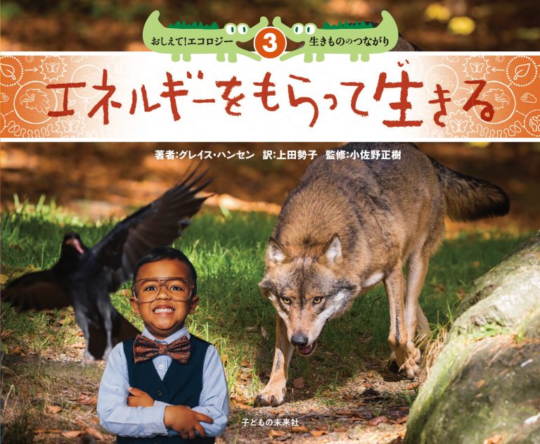 絵本「おしえて！エコロジー 生きもののつながり ３ エネルギーをもらって生きる」の表紙（詳細確認用）（中サイズ）