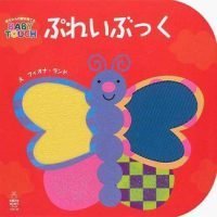 絵本「ぷれいぶっく」の表紙（サムネイル）