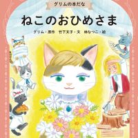 絵本「ねこのおひめさま」の表紙（サムネイル）