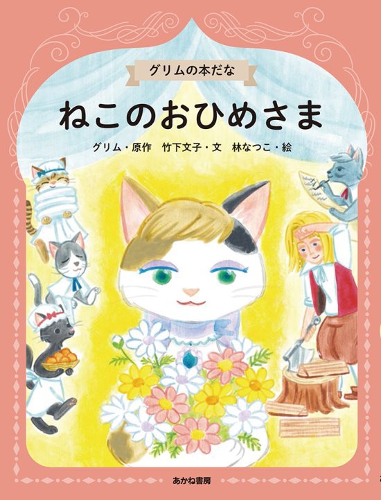 絵本「ねこのおひめさま」の表紙（全体把握用）（中サイズ）