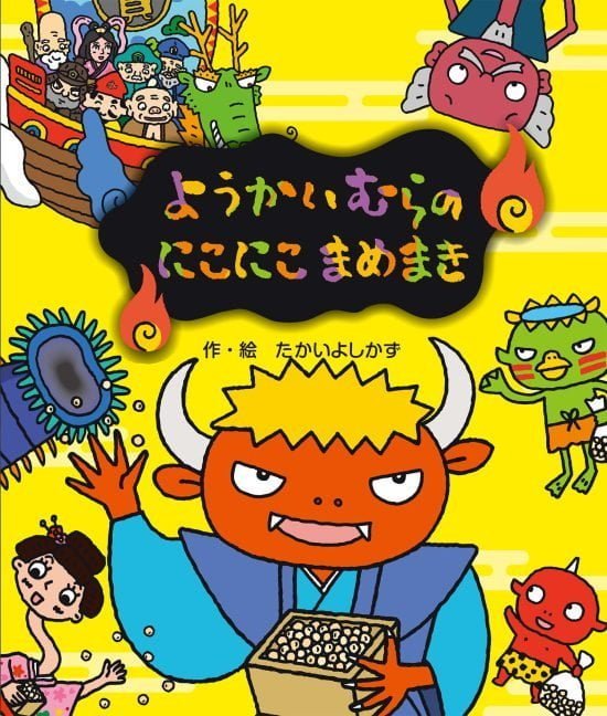 絵本「ようかいむらのにこにこまめまき」の表紙（全体把握用）（中サイズ）