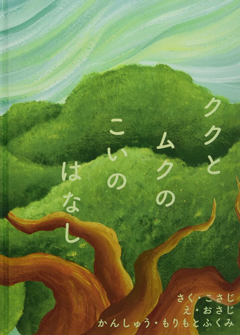 絵本「ククとムクのこいのはなし」の表紙（詳細確認用）（中サイズ）