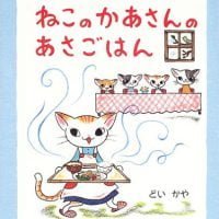 絵本「ねこのかあさんのあさごはん」の表紙（サムネイル）