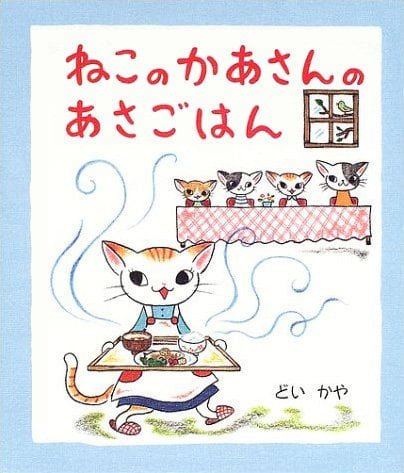 絵本「ねこのかあさんのあさごはん」の表紙（詳細確認用）（中サイズ）