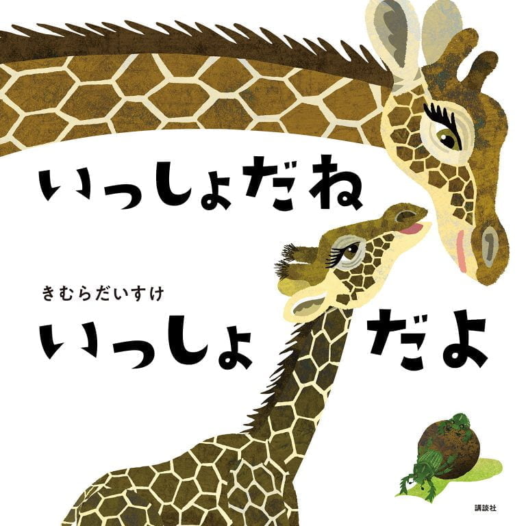 絵本「いっしょだね いっしょだよ」の表紙（詳細確認用）（中サイズ）