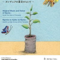 絵本「ニョタのふしぎな音楽 ～タンザニアの星空のもとで～」の表紙（サムネイル）