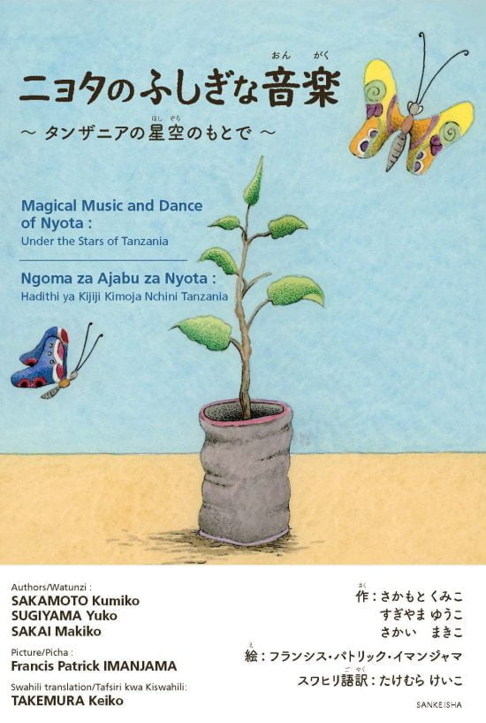 絵本「ニョタのふしぎな音楽 ～タンザニアの星空のもとで～」の表紙（全体把握用）（中サイズ）