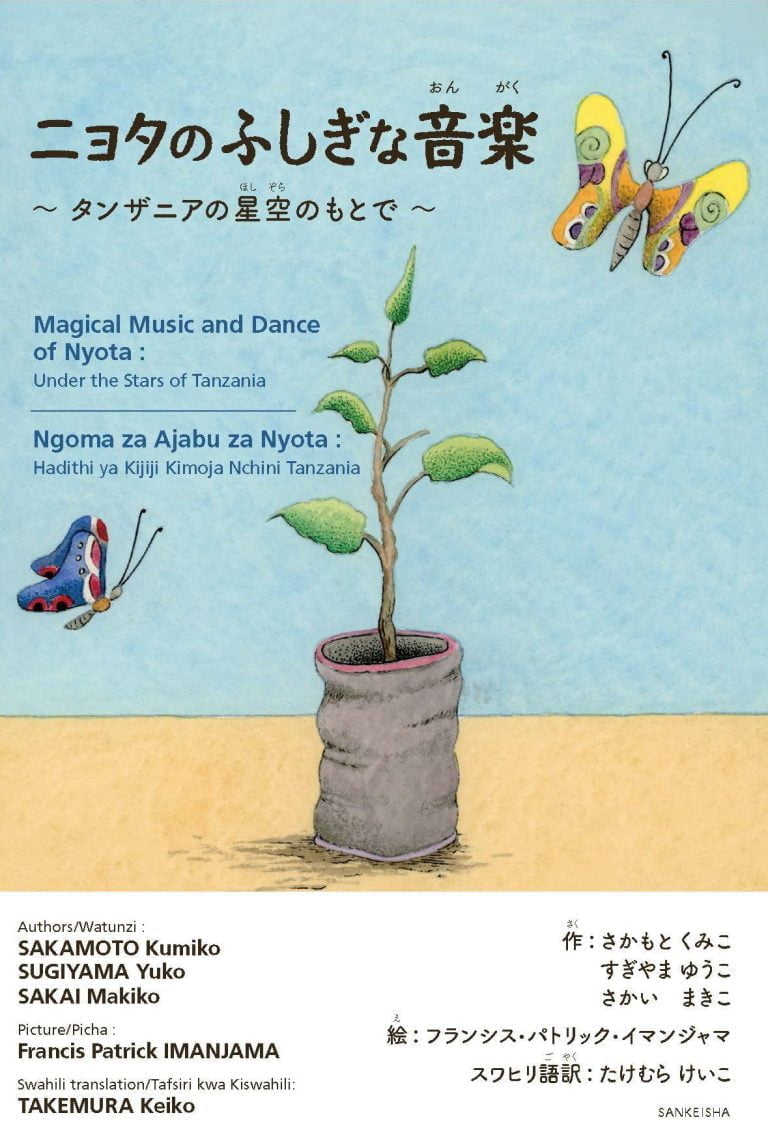 絵本「ニョタのふしぎな音楽 ～タンザニアの星空のもとで～」の表紙（詳細確認用）（中サイズ）