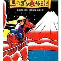 絵本「馬のゴン太旅日記」の表紙（サムネイル）