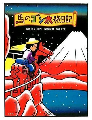 絵本「馬のゴン太旅日記」の表紙（詳細確認用）（中サイズ）