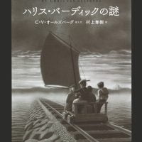 絵本「ハリス・バーディックの謎」の表紙（サムネイル）