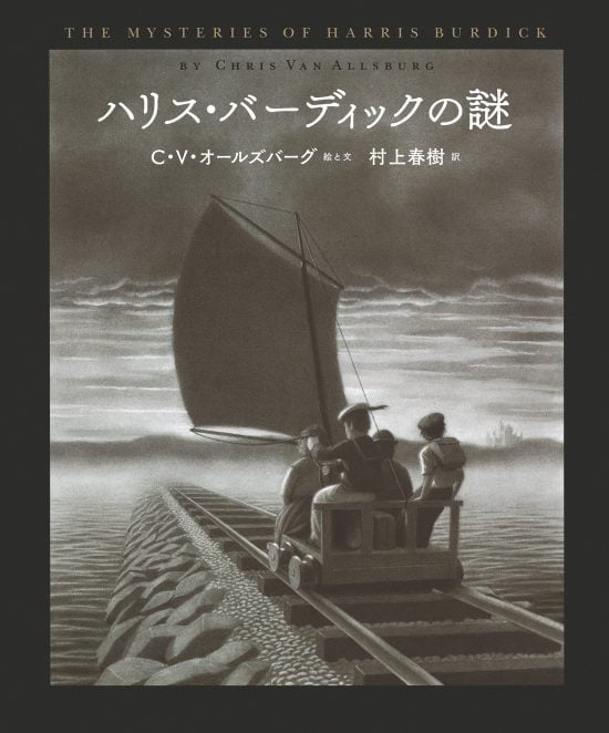 絵本「ハリス・バーディックの謎」の表紙（中サイズ）