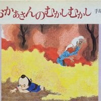 絵本「おかあさんのむかしむかし」の表紙（サムネイル）