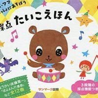 絵本「パパ・ママいっしょにあそぼう 採点たいこえほん」の表紙（サムネイル）