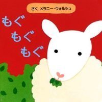 絵本「もぐ もぐ もぐ」の表紙（サムネイル）