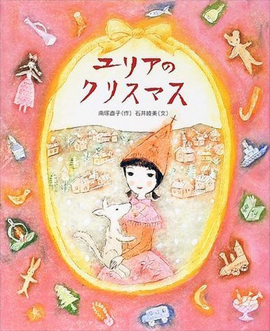 絵本「ユリアのクリスマス」の表紙（詳細確認用）（中サイズ）