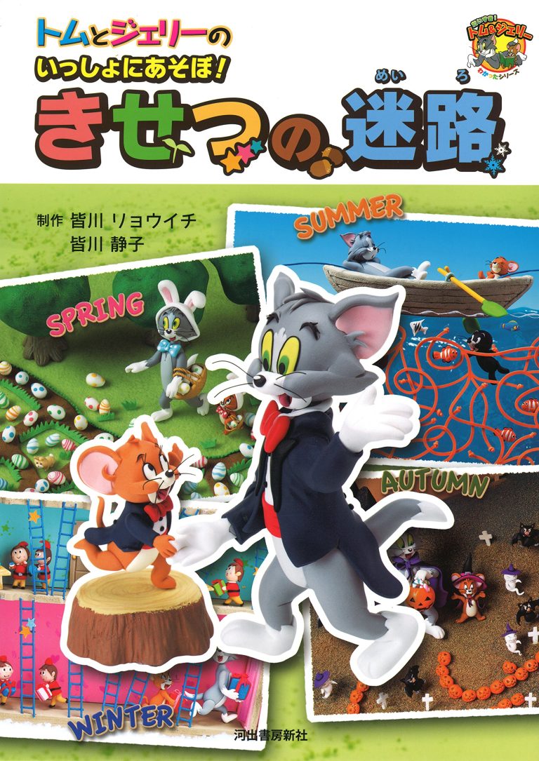 絵本「トムとジェリーのいっしょにあそぼ！きせつの迷路」の表紙（詳細確認用）（中サイズ）