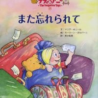 絵本「また忘れられて」の表紙（サムネイル）