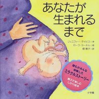 絵本「あなたが生まれるまで」の表紙（サムネイル）