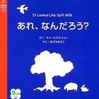 絵本「あれ、なんだろう？」の表紙（サムネイル）