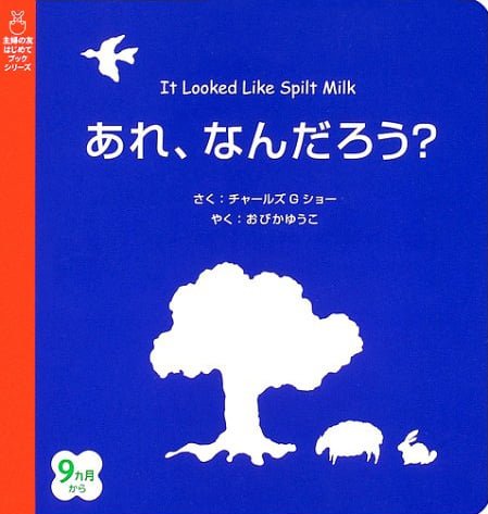 絵本「あれ、なんだろう？」の表紙（中サイズ）