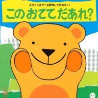 絵本「このおててだあれ？」の表紙（サムネイル）