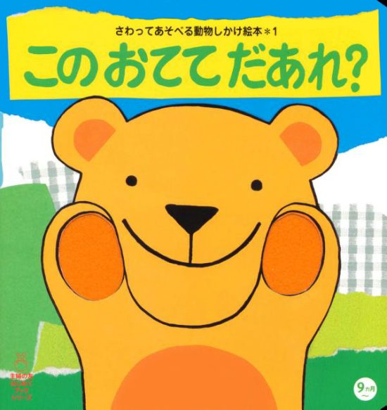 絵本「このおててだあれ？」の表紙（全体把握用）（中サイズ）