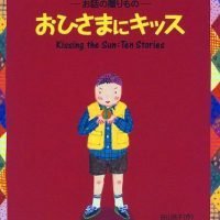 絵本「おひさまにキッス」の表紙（サムネイル）